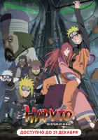 Наруто 7: Потерянная башня смотреть онлайн (2010)